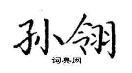 丁谦孙翎楷书个性签名怎么写