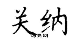 丁谦关纳楷书个性签名怎么写