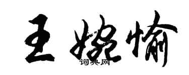 胡问遂王婉愉行书个性签名怎么写