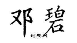 丁谦邓碧楷书个性签名怎么写