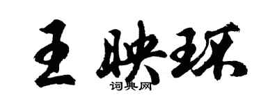 胡问遂王映环行书个性签名怎么写