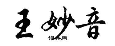 胡问遂王妙音行书个性签名怎么写