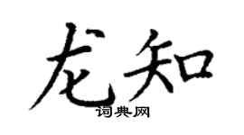 丁谦龙知楷书个性签名怎么写