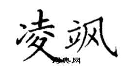 丁谦凌飒楷书个性签名怎么写