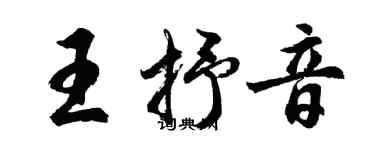 胡问遂王抒音行书个性签名怎么写