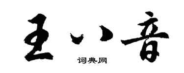胡问遂王八音行书个性签名怎么写