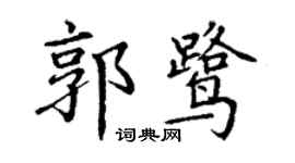 丁谦郭鹭楷书个性签名怎么写