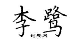 丁谦李鹭楷书个性签名怎么写