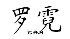 丁谦罗霓楷书个性签名怎么写