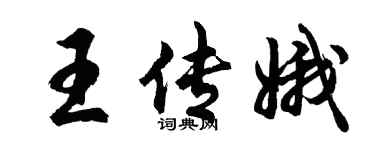 胡问遂王传娥行书个性签名怎么写