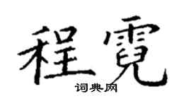 丁谦程霓楷书个性签名怎么写