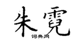 丁谦朱霓楷书个性签名怎么写