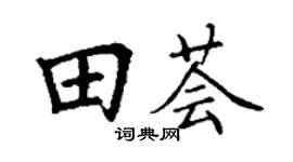丁谦田荟楷书个性签名怎么写