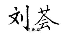 丁谦刘荟楷书个性签名怎么写
