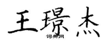 丁谦王璟杰楷书个性签名怎么写