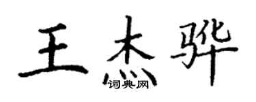 丁谦王杰骅楷书个性签名怎么写