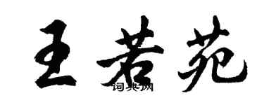 胡问遂王若苑行书个性签名怎么写