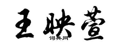 胡问遂王映萱行书个性签名怎么写