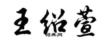 胡问遂王绍萱行书个性签名怎么写