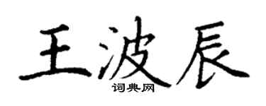 丁谦王波辰楷书个性签名怎么写