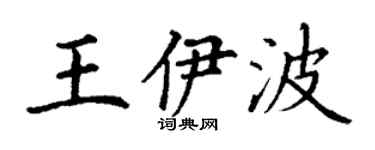 丁谦王伊波楷书个性签名怎么写