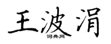 丁谦王波涓楷书个性签名怎么写