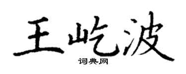 丁谦王屹波楷书个性签名怎么写