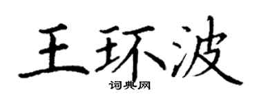 丁谦王环波楷书个性签名怎么写