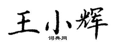 丁谦王小辉楷书个性签名怎么写