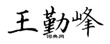 丁谦王勤峰楷书个性签名怎么写