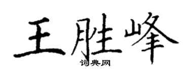 丁谦王胜峰楷书个性签名怎么写