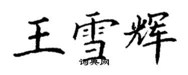丁谦王雪辉楷书个性签名怎么写