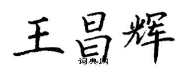 丁谦王昌辉楷书个性签名怎么写