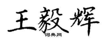 丁谦王毅辉楷书个性签名怎么写
