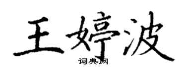 丁谦王婷波楷书个性签名怎么写