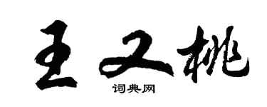 胡问遂王又桃行书个性签名怎么写