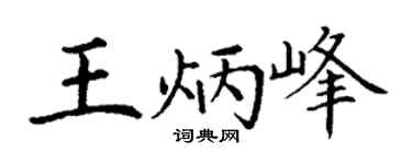 丁谦王炳峰楷书个性签名怎么写