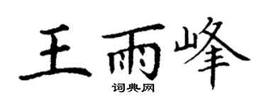 丁谦王雨峰楷书个性签名怎么写