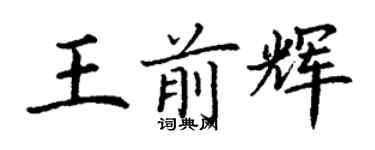 丁谦王前辉楷书个性签名怎么写