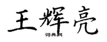 丁谦王辉亮楷书个性签名怎么写