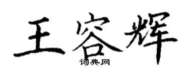 丁谦王容辉楷书个性签名怎么写