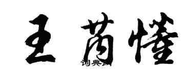 胡问遂王芮懂行书个性签名怎么写