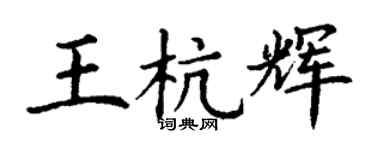 丁谦王杭辉楷书个性签名怎么写