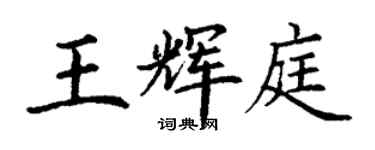 丁谦王辉庭楷书个性签名怎么写