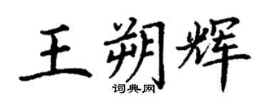 丁谦王朔辉楷书个性签名怎么写