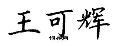 丁谦王可辉楷书个性签名怎么写