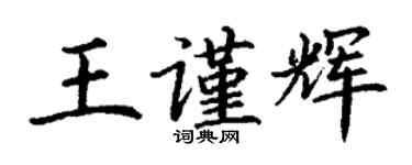 丁谦王谨辉楷书个性签名怎么写