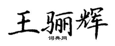 丁谦王骊辉楷书个性签名怎么写