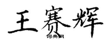 丁谦王赛辉楷书个性签名怎么写