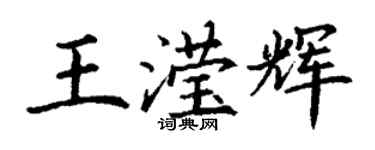 丁谦王滢辉楷书个性签名怎么写